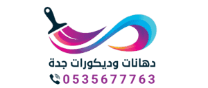 معلم بويه دهانات وديكورات جده 0535677763